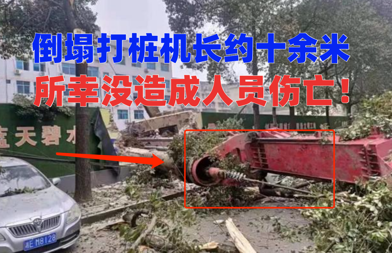 突发！邵阳市一工地打桩机倒塌砸垮施工围墙，路边小车也遭殃！