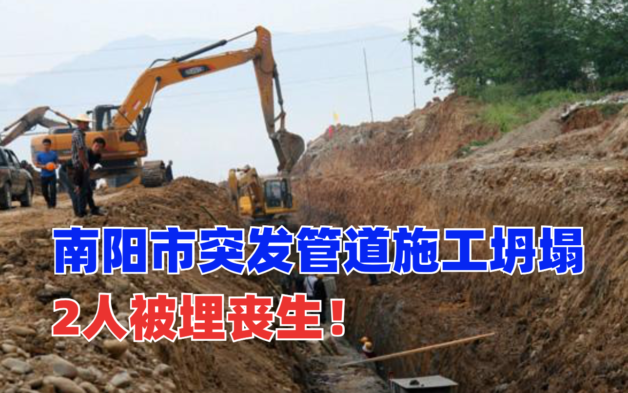 突发！南阳市社旗县发生污水管网施工坍塌事故已造成2人死亡！
